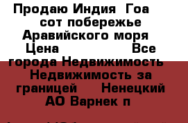 Продаю Индия, Гоа 100 сот побережье Аравийского моря › Цена ­ 1 700 000 - Все города Недвижимость » Недвижимость за границей   . Ненецкий АО,Варнек п.